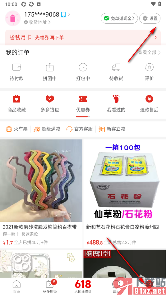 拼多多APP设置不接收优惠活动短信通知的方法