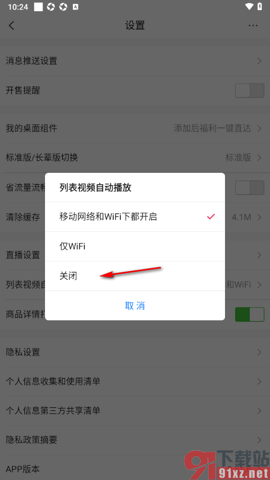 唯品会APP设置禁止列表视频自动播放的方法