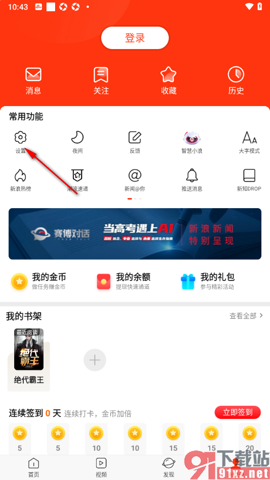 新浪新闻APP设置禁止wifi自动升级客户端的方法