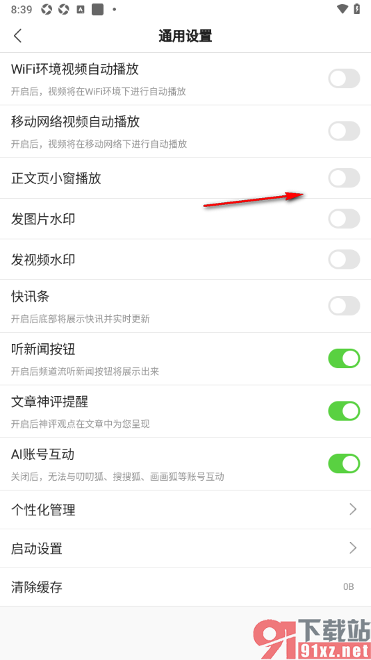 搜狐新闻APP设置禁止正文页小窗播放的方法