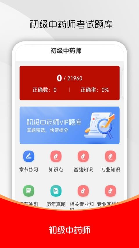 初级中药师刷题库最新版v1.0.0截图1