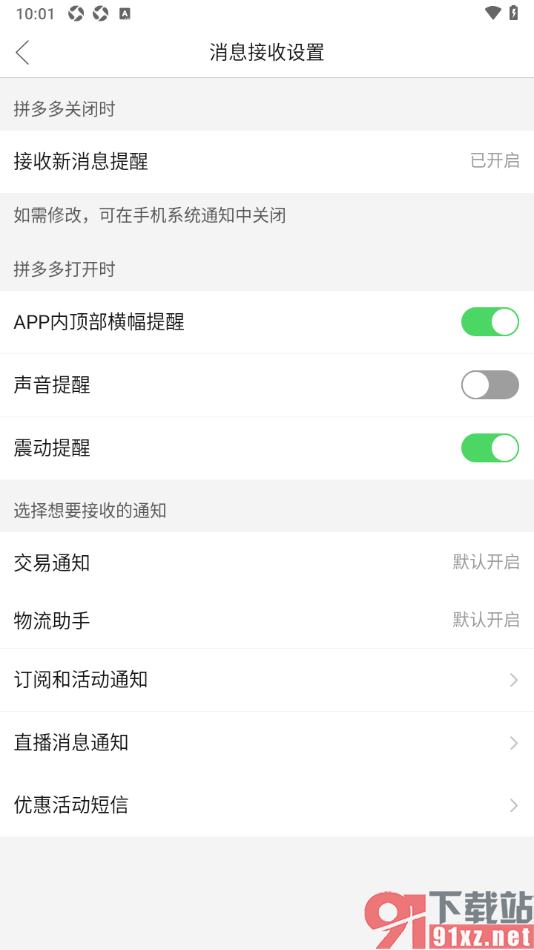 拼多多APP设置关闭APP内顶部横幅提醒功能的方法