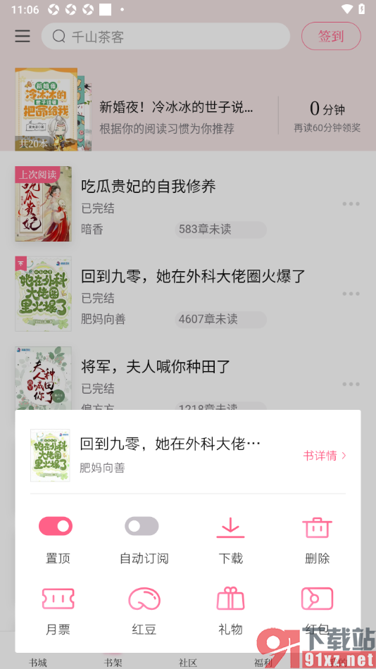 红袖读书APP将书架中的书籍设置置顶显示的方法