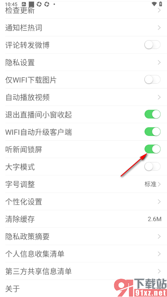 新浪新闻APP设置启用听新闻锁屏功能的方法