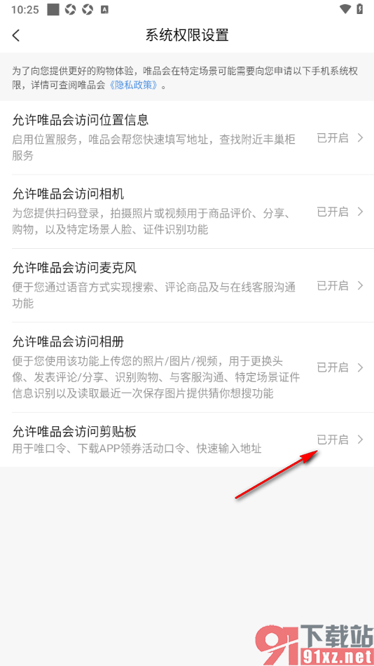 唯品会APP设置允许唯品会访问剪贴板的方法