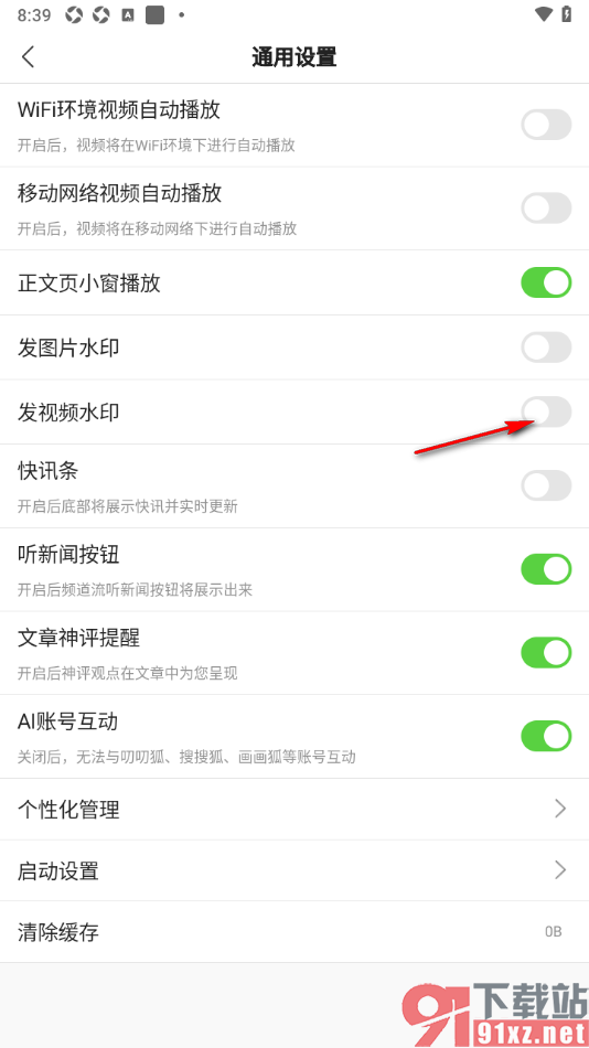 搜狐新闻APP设置启用发视频水印功能的方法