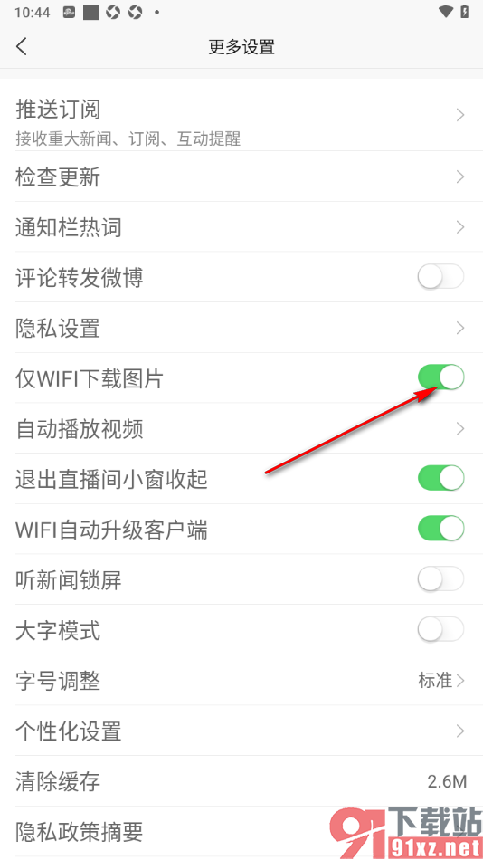 新浪新闻APP设置关闭仅wifi下载图片功能的方法