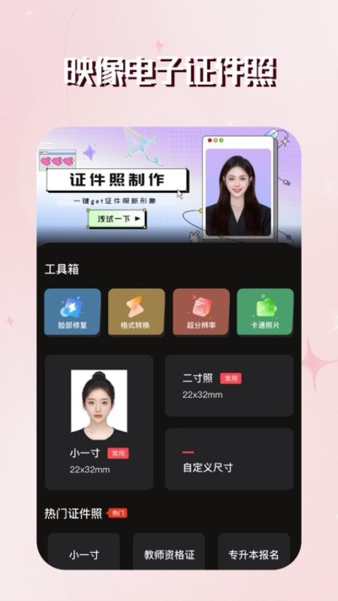 映像电子证件照最新版v2.2.0截图1
