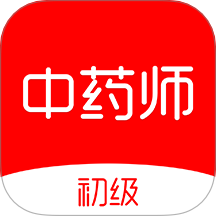 初级中药师刷题库最新版 v1.0.0