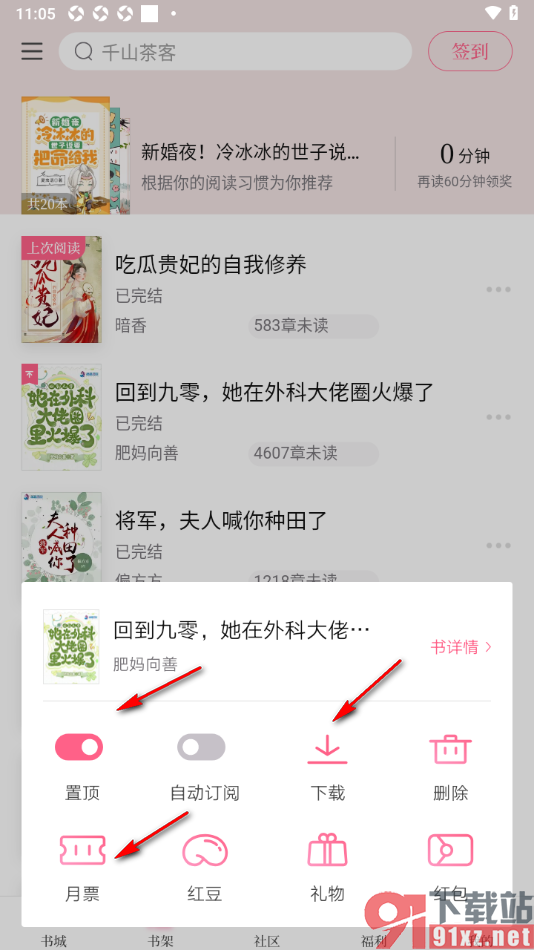 红袖读书APP将书架中的书籍设置置顶显示的方法