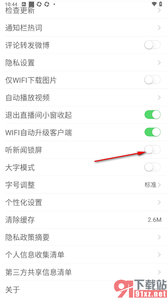 新浪新闻APP设置启用听新闻锁屏功能的方法