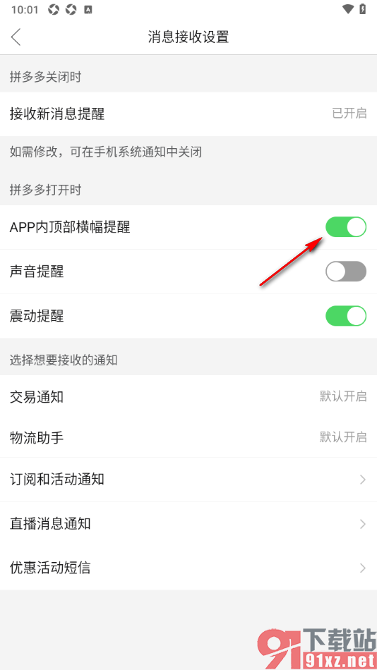 拼多多APP设置关闭APP内顶部横幅提醒功能的方法