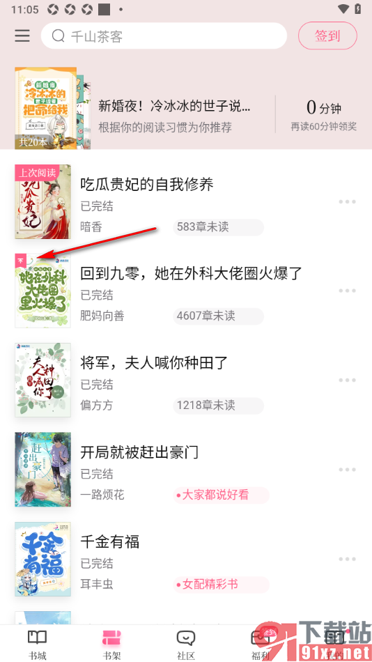 红袖读书APP将书架中的书籍设置置顶显示的方法