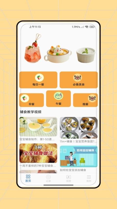 辅食免费版v2.0截图1