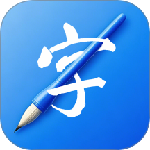 书法练字易免费版 v1.0.0