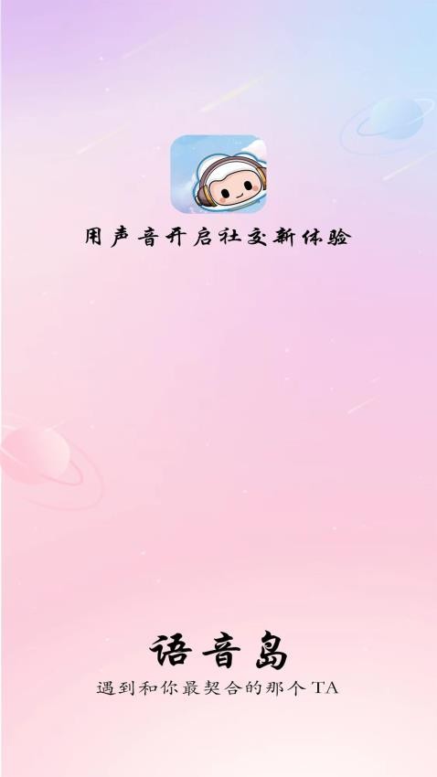 语音岛官网版v5.2.3截图1