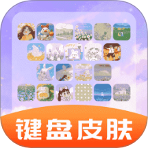 全能键盘皮肤app v1.0.0