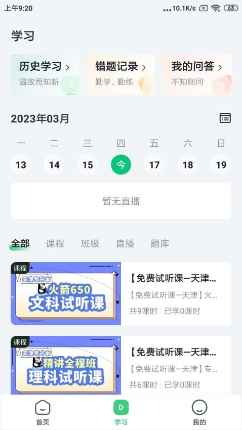恭学网校官网版v4.15.1截图2