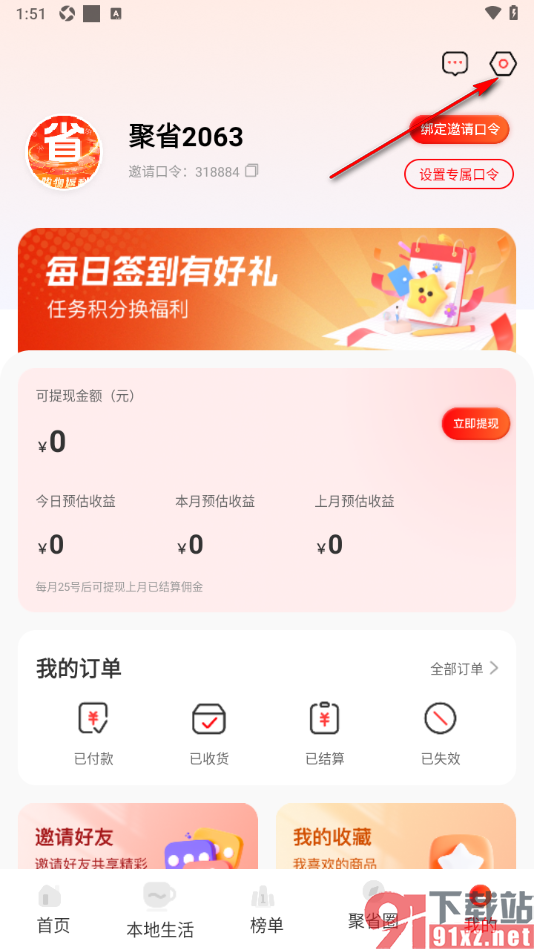聚省APP更换绑定的手机号码的方法