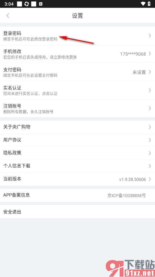 央广购物app设置登录软件应用密码的方法