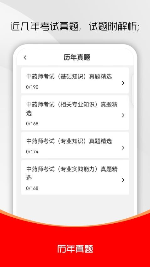 初级中药师刷题库最新版v1.0.0截图2