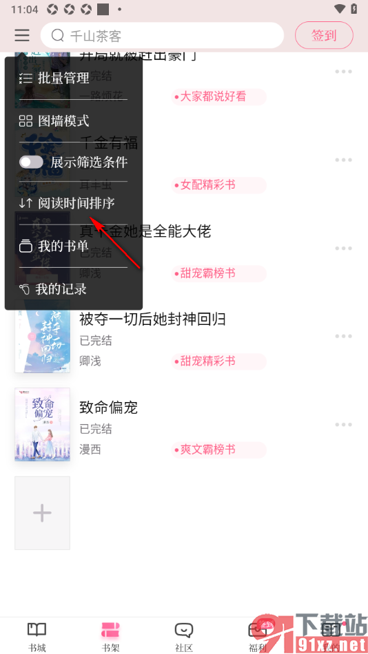 红袖读书APP设置书架按照阅读时间排序的方法