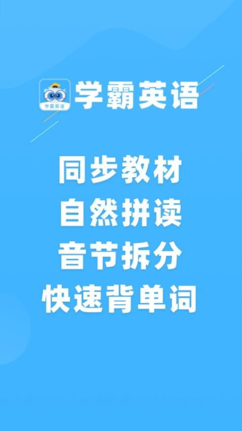 学霸英语手机版v1.0.0截图1