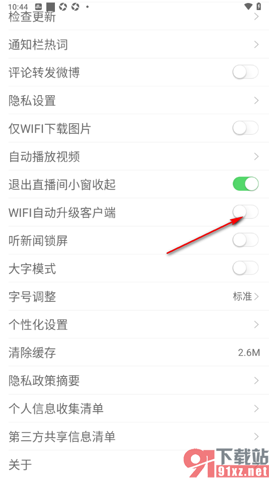 新浪新闻APP设置禁止wifi自动升级客户端的方法