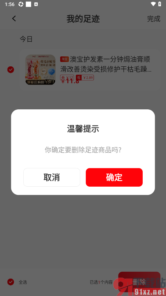 聚省APP设置一键清除所有足迹的方法