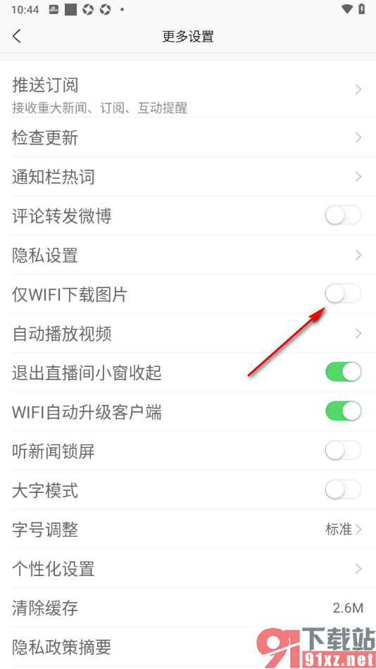新浪新闻APP设置关闭仅wifi下载图片功能的方法