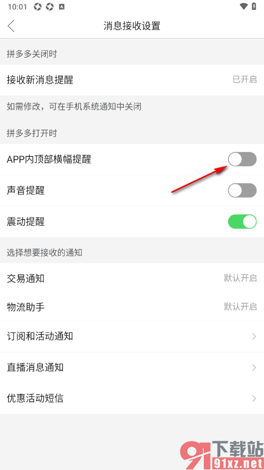 拼多多APP设置关闭APP内顶部横幅提醒功能的方法