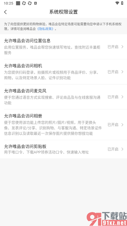 唯品会APP设置允许唯品会访问剪贴板的方法