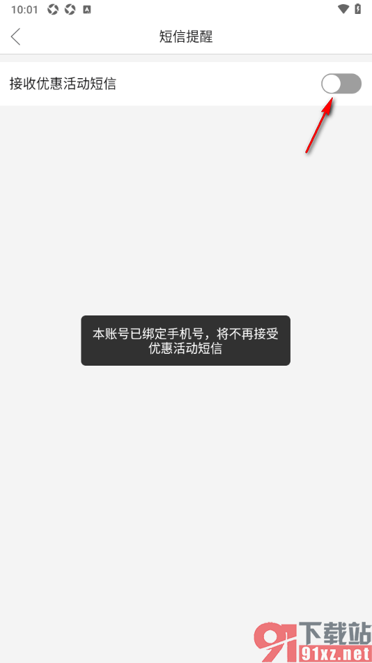 拼多多APP设置不接收优惠活动短信通知的方法