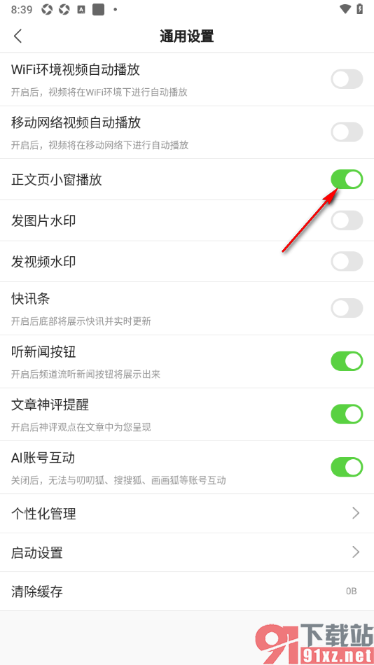 搜狐新闻APP设置禁止正文页小窗播放的方法