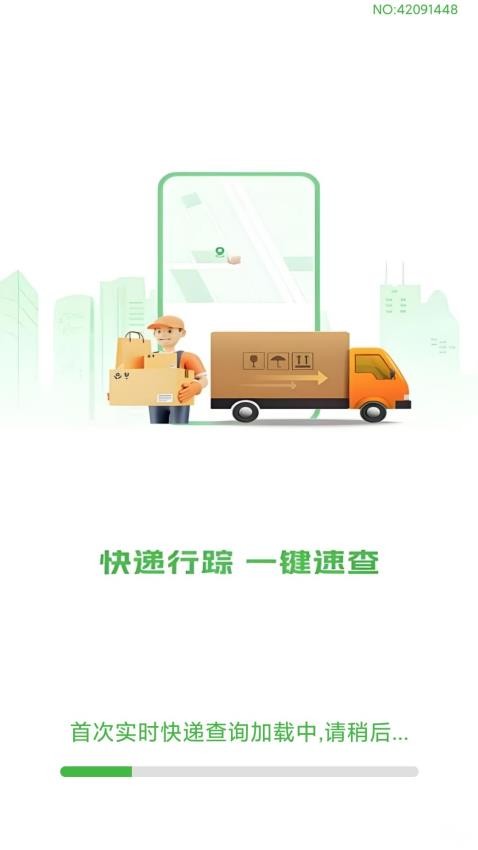 实时快递查询官方版v1.0.1截图1