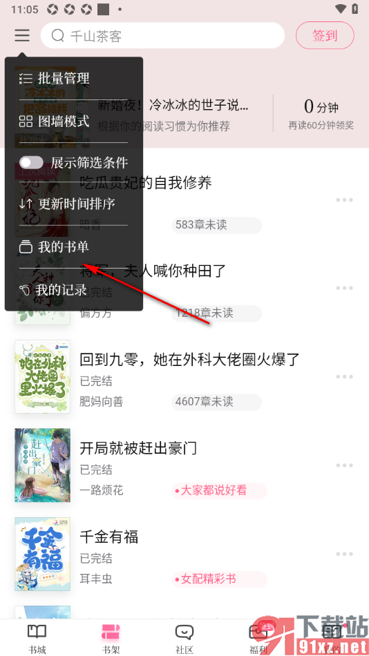 红袖读书APP进行书单创建的方法