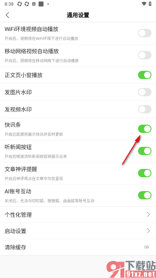搜狐新闻APP设置展示快讯条的方法