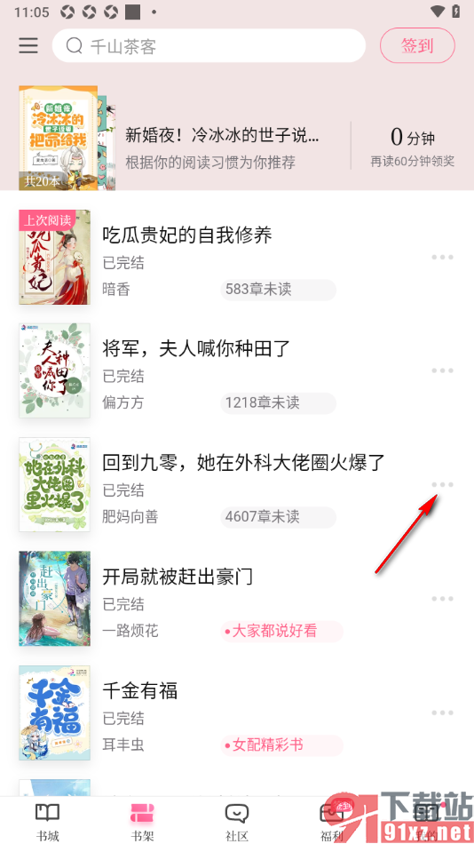 红袖读书APP将书架中的书籍设置置顶显示的方法