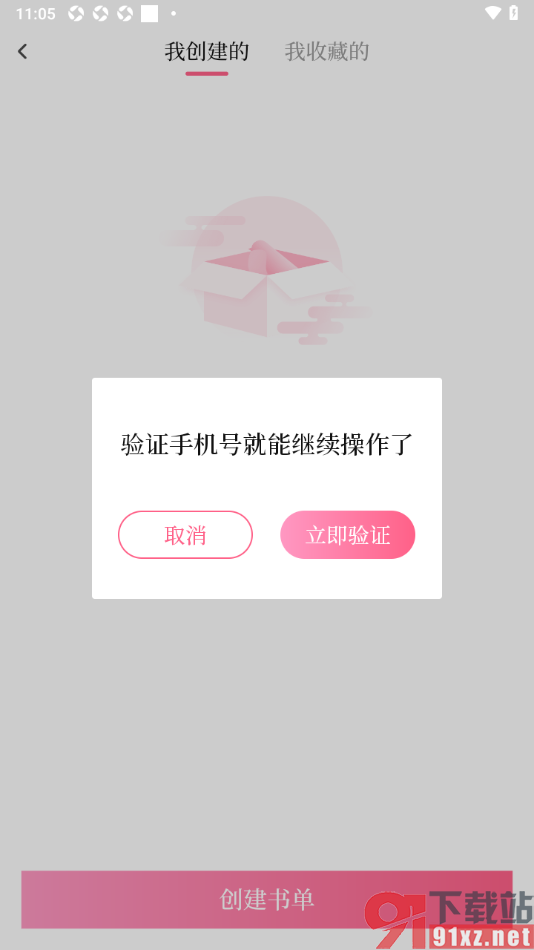 红袖读书APP进行书单创建的方法