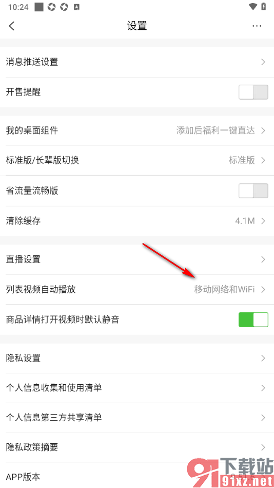 唯品会APP设置禁止列表视频自动播放的方法
