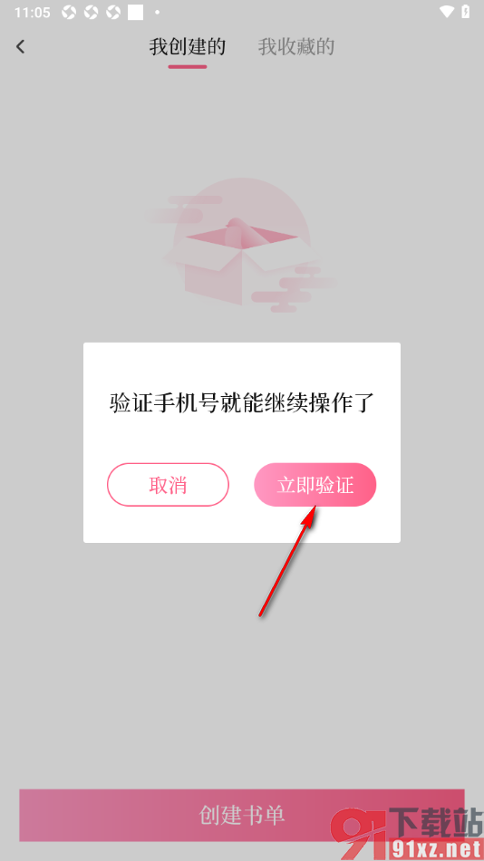 红袖读书APP进行书单创建的方法