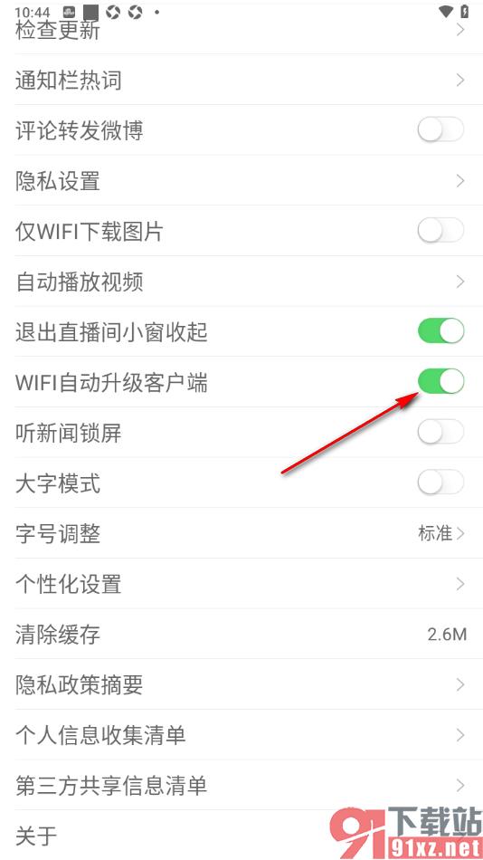 新浪新闻APP设置禁止wifi自动升级客户端的方法