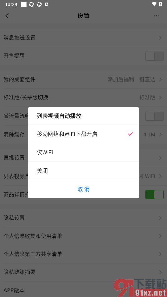 唯品会APP设置禁止列表视频自动播放的方法