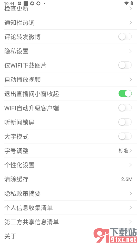 新浪新闻APP设置禁止wifi自动升级客户端的方法