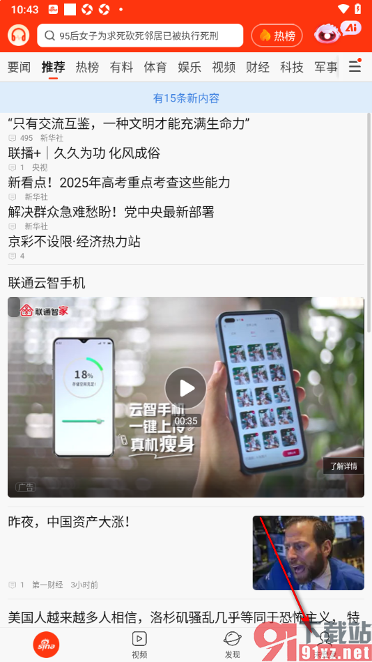 新浪新闻APP设置禁止wifi自动升级客户端的方法