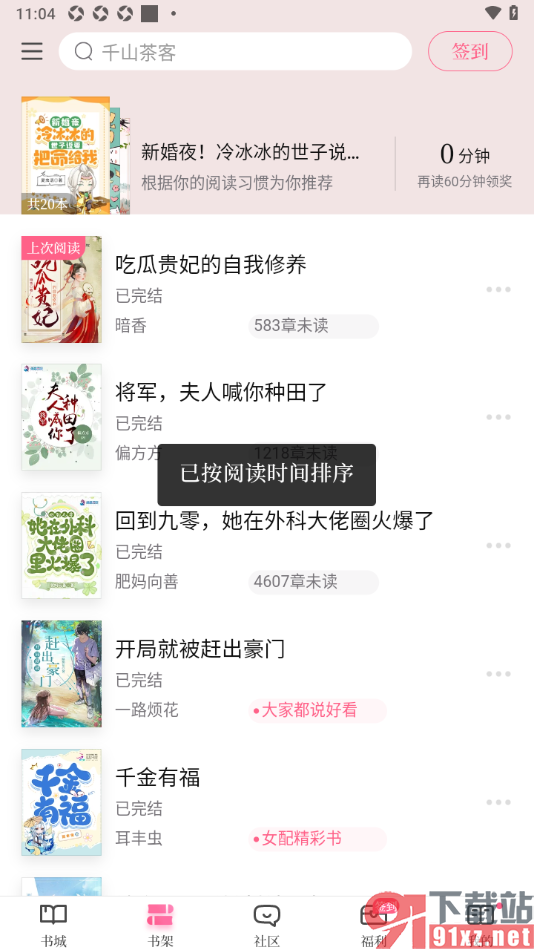 红袖读书APP设置书架按照阅读时间排序的方法