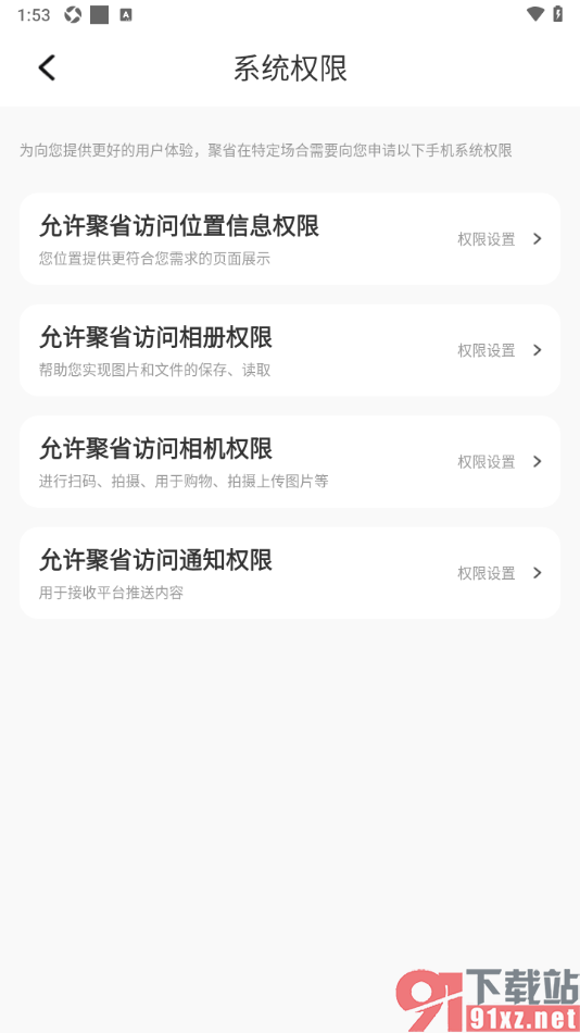 聚省APP设置允许应用访问相机的方法