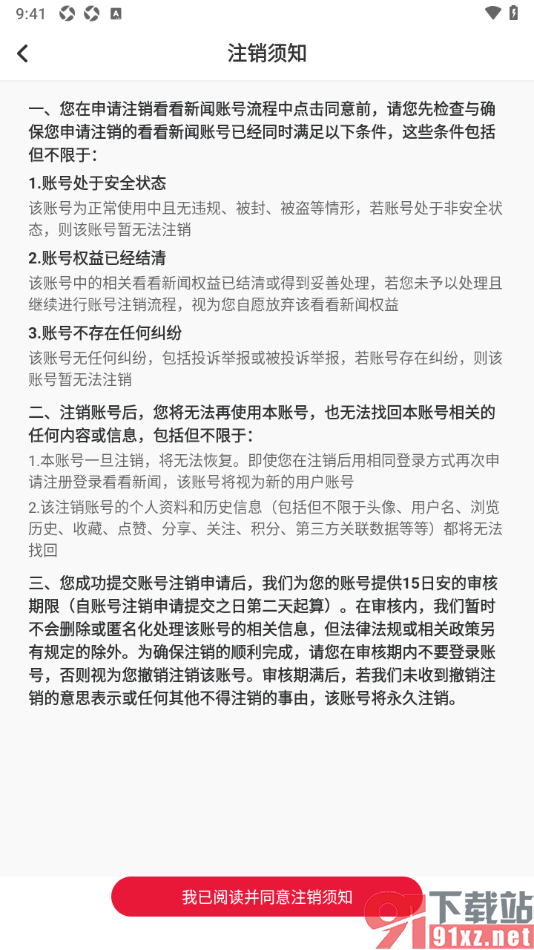 看看新闻APP进行账号注销申请的方法