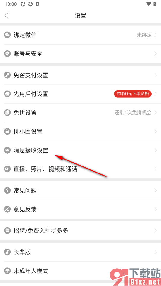 拼多多APP设置不接收优惠活动短信通知的方法