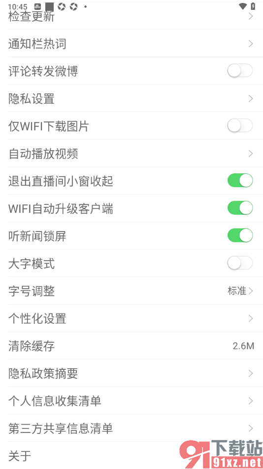 新浪新闻APP设置启用听新闻锁屏功能的方法